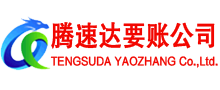 虹口腾速达讨债公司